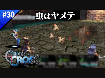いざ再びの蛇骨館【クロノクロス】#30