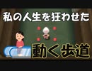 【ポケットモンスターシャイニングパール】#10 私の人生を狂わせた動く歩道