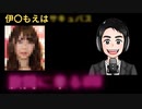 伊〇もえについて語るマメチン