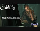 【実況】神に抗い謎を解く【Call of Cthulhu】Part,5