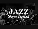 【BGM】レトロ感のあるブラスバンド風ジャズBGM｜著作権フリー