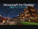 毎日マインクラフト - Day763 ４軒屋を建てる11