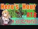 【Hero's Hour】 RTA 1分32秒55