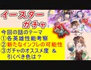 【FEH_1020】イースター超英雄「 妹兎の願い 」ガチャの話してく！　デューテ、マリア、ヘンリー、双界ソニア＆サーリャ　【 ファイアーエムブレムヒーローズ 】 Fire Emblem Heroes