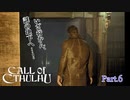 【実況】神に抗い謎を解く【Call of Cthulhu】Part,6
