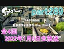 イカしたヤツに、俺はなる！Splatoon実況part289