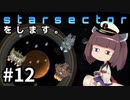 Starsectorをします。#12