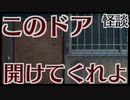 【怪談】このドア開けてくれよ