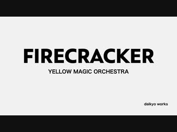Yellow Magic Orhestra / Firecracker カバー