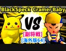 【スマブラ(64/DX/SP)】BlackSpeck[フードコート] VS Cramer Baby[魔のダンスで悪いBabyフルパワー]【クロスオーバー杯】-CPUトナメ実況-