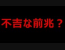 なにかの前兆？と話題になっています・・・