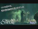 【実況】神に抗い謎を解く【Call of Cthulhu】Part,7