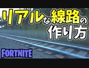 【フォートナイト】リアルな線路の作り方！【ゆっくり解説】