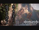 Horizon Forbidden West ボイロ実況プレイ Part3