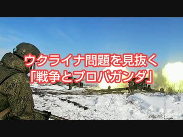 ウクライナ問題を見抜く「戦争とプロパガンダ」