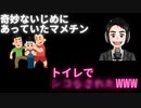 奇妙ないじめにあっていたマメチン