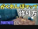 【フォートナイト】かくれんぼの仕掛けの作り方！【ゆっくり解説】