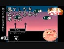 果てしなきぬいぐるみの果てに #02【たおはち】
