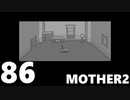 【のんびり実況】MOTHER2【PART86】