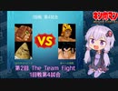 【マッスルファイト】第2回 The Team Fight 05　1回戦第4試合【VOICEROID】