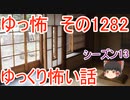 【怖い話】ゆっくり怖い話・ゆっ怖1282【ゆっくり】