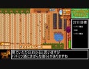１年で２５００万G稼ぐスターデューバレー　ゆっくり実況プレイ18