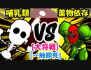 【スマブラ(64/DX/SP)】バーサーカー哺乳類[フードコート] VS 薬物依存のフルパワー[魔のダンスで悪いBabyフルパワー]【クロスオーバー杯】-CPUトナメ実況-