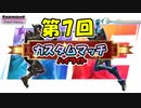 第7回カスタムマッチのハイライト【フォートナイト / Fortnite】