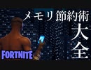 【フォートナイト】メモリ節約術大全【ゆっくり解説】
