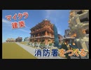Minecraft　公共施設編③　消防署