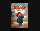 『パディントンのぼうけん』主題歌を本人が歌ってみた　『The Adventures of Paddington』Japanese theme song