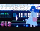 【アンリアルライフ】幻想夢幻譚　～part.15～【A.I.VOICE実況】