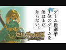 【ゼルダの伝説BotW】ゲーム総選挙1位のゲームを僕はまだ知らない。#15
