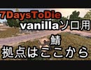 7daysToDie　ソロ用のバニラ鯖が出来上がりました