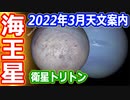 【ゆっくり解説】海王星ってご存知？　月刊やさしい天文情報2022年3月版