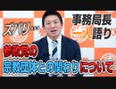 【一人語り】参政党と宗教団体について語りました。　神谷宗幣 #007