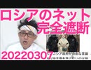 ロシア自らネットを完全遮断と発表「不都合な真実」多過ぎか／岸田総理、馬鹿の一つ覚えを繰り返す20220307