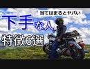 【閲覧注意】バイクの運転が下手な人の特徴6選