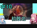【FFCCクリスタルベアラー】茜ちゃんとクリスタルを帯びし者＃10【VOICEROID実況】