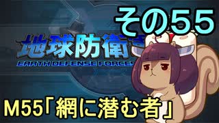 地球を救うリス【５５】網に潜む者【地球防衛軍5】