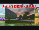 【MoE】#2 ナイトを目指すトラデモス【VOICEROID実況】
