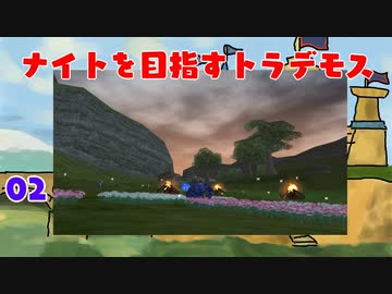 【MoE】#2 ナイトを目指すトラデモス【VOICEROID実況】
