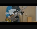 そうだった！！ / タケノコ少年 feat. 初音ミク【ベースで弾いてみた】