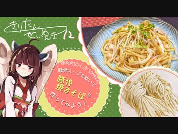#12 豚骨太焼きそば きりたん製麺記