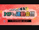 【SideMプロミ2022】パッション爆裂！315ミニ運動会！【フィジカル編vol.２】