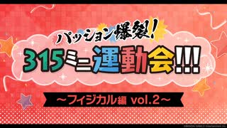 【SideMプロミ2022】パッション爆裂！315ミニ運動会！【フィジカル編vol.２】