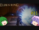 【エルデンリング】エルデンユウカリング #11 【ゆっくり実況】【ELDEN RING】
