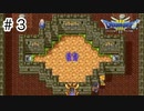 【実況】伝説になる予定の旅【ドラゴンクエスト3 そして伝説へ】#3