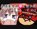 居酒屋吉田亭こぼれ話 コメ返し回2【VOICEROID劇場】