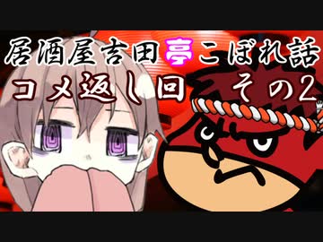居酒屋吉田亭こぼれ話 コメ返し回2【VOICEROID劇場】
